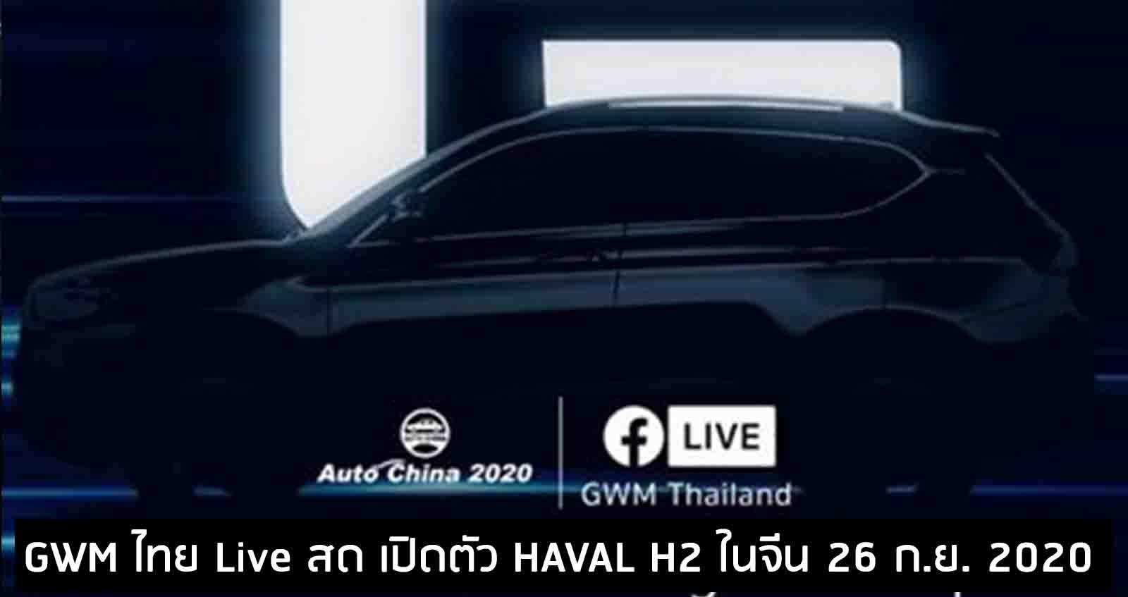 GWM ไทย Live สด เปิดตัว HAVAL H2 ครั้งแรกของโลก 26 กันยายนนี้ ในจีน