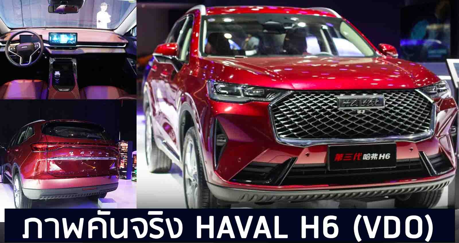 ภาพคันจริง HAVAL H6 ในจีน (VDO)