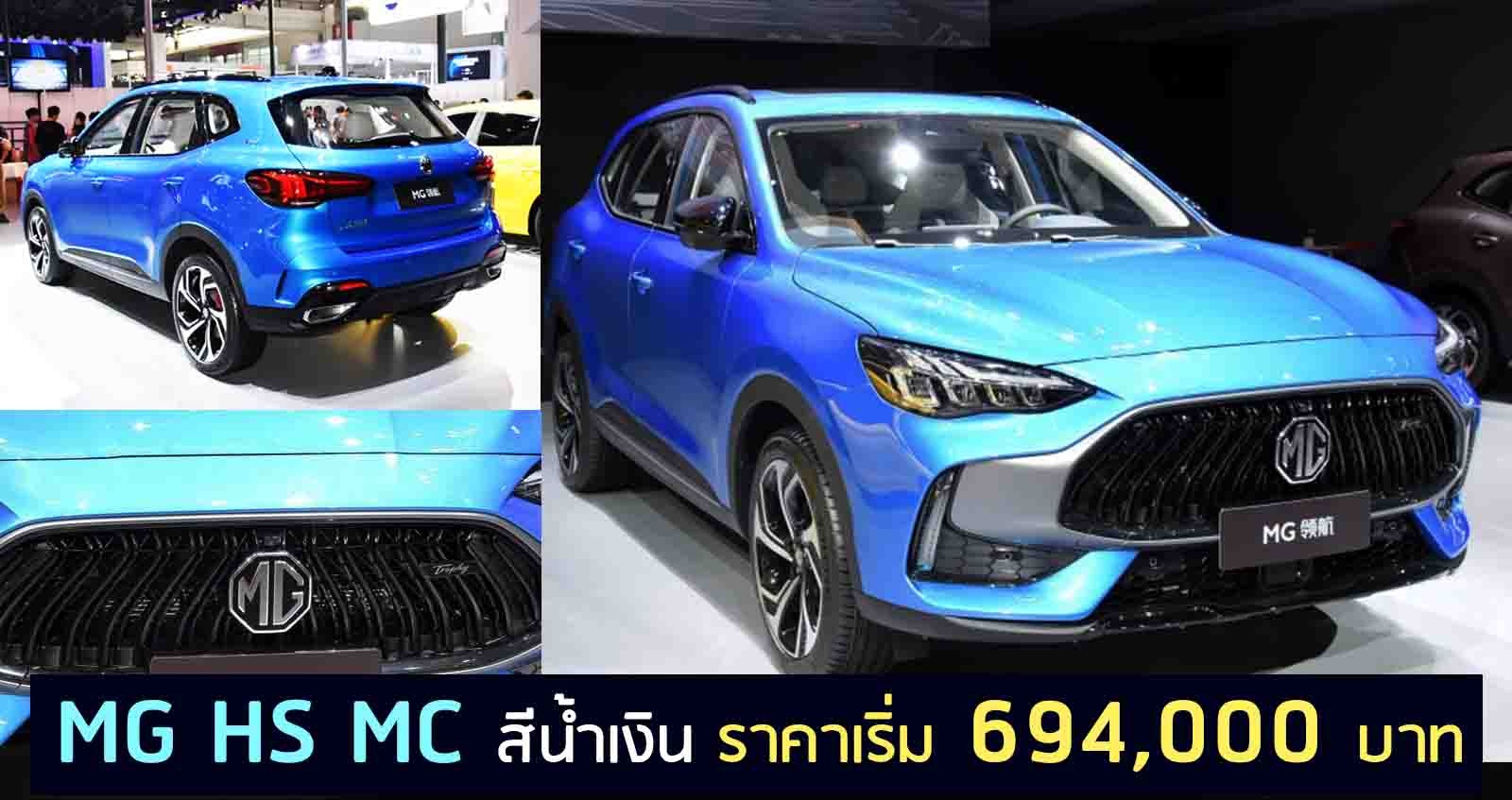 MG HS MC สีน้ำเงิน ราคาเริ่ม 694,000 บาท ขายในจีน 17 ตุลาคมนี้