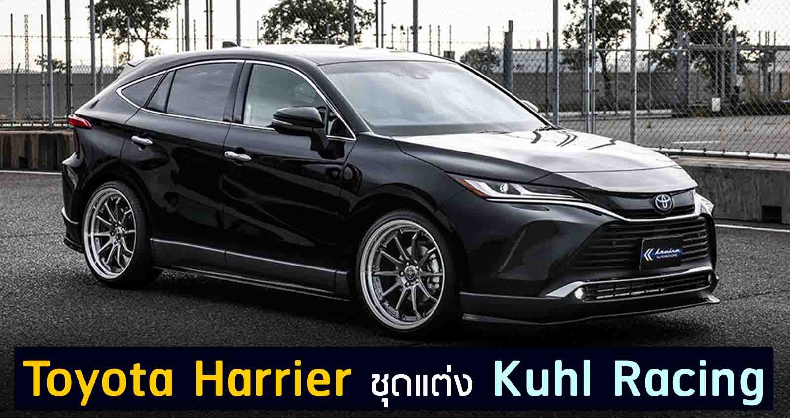 Toyota Harrier ชุดแต่ง Kuhl Racing สปอร์ตกว่า