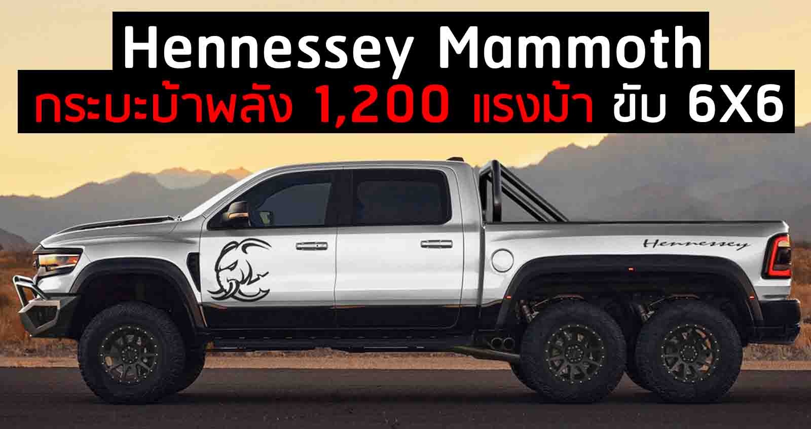 Hennessey Mammoth กระบะบ้าพลัง 1,200 แรงม้า ขับ 6 ล้อ ราคาถึง 15 ล้านบาท