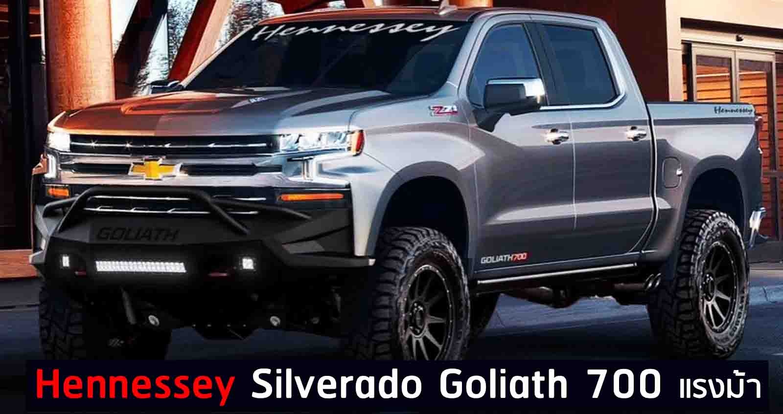 Chevrolet Silverado Goliath 700 แรงม้า แต่งโดย Hennessey ราคา 11.8 ล้านบาท