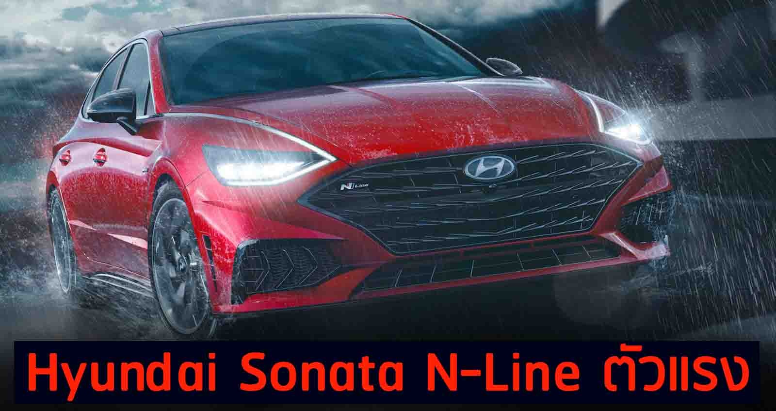 Official : Hyundai Sonata N-Line ตัวแรง 294 แรงม้า