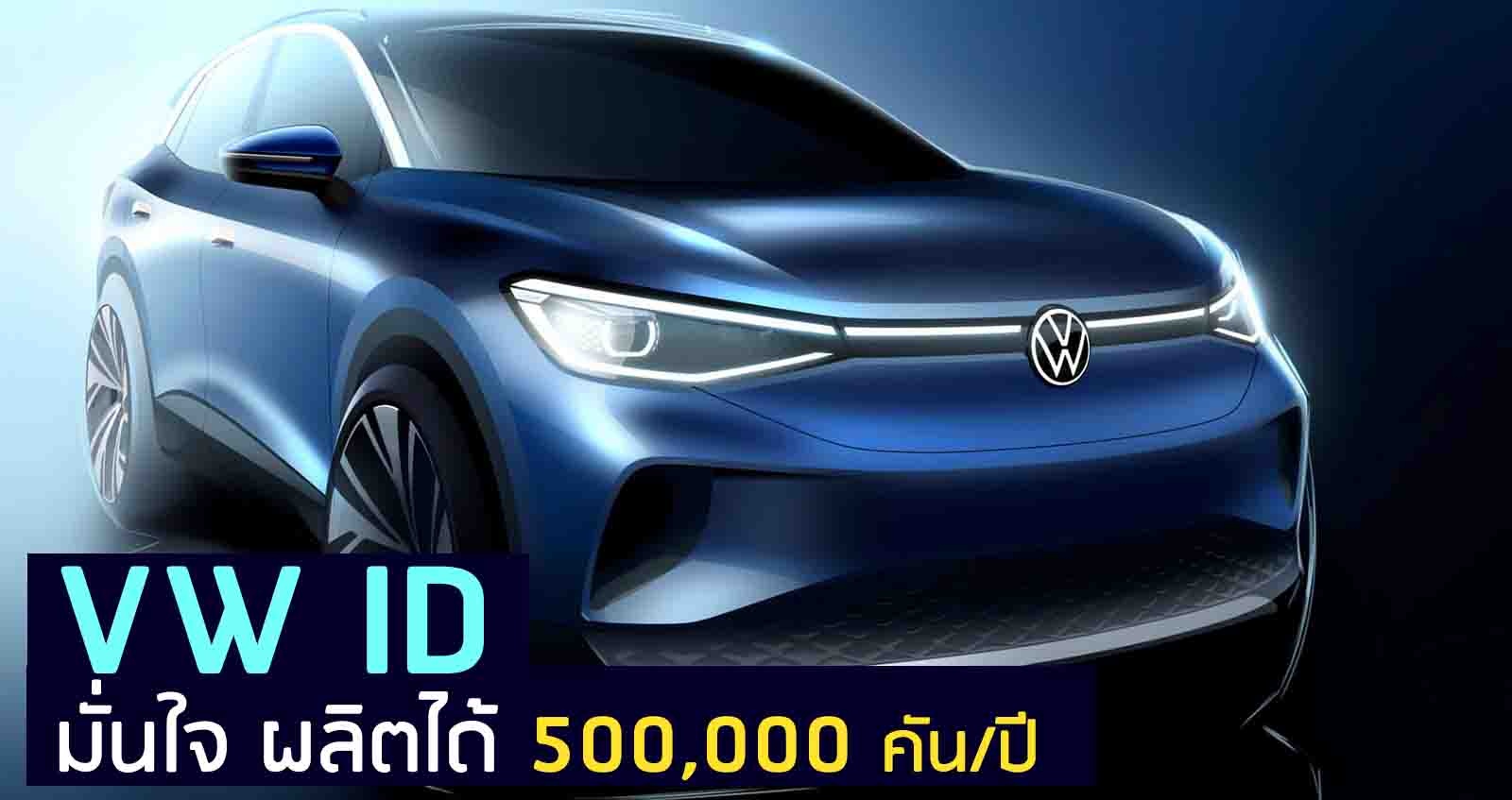 VW ID มั่นใจ ผลิตได้ 500,000 คันต่อปี ก่อนเปิดตัว 23 กันยายนนี้