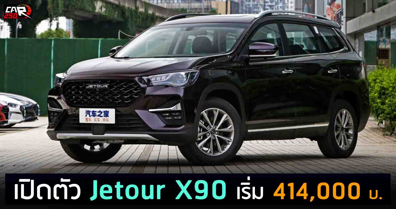 เปิดตัว Jetour X90 เริ่ม 414,000 บาท ในจีน ส่วนลด เงินหนุน ของแถมเพียบ