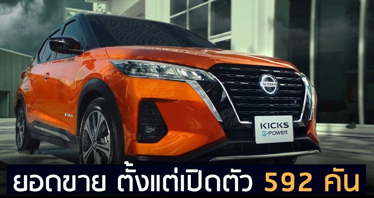 ตั้งแต่เปิดตัว Nissan Kicks ยอดขาย 592 คัน