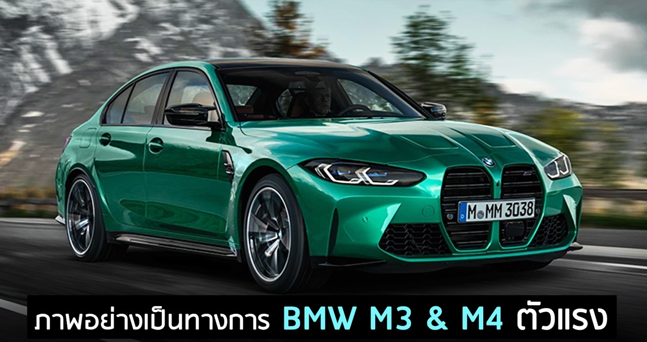 Official : BMW M3 & M4 ตัวแรง ภาพอย่างเป็นทางการ