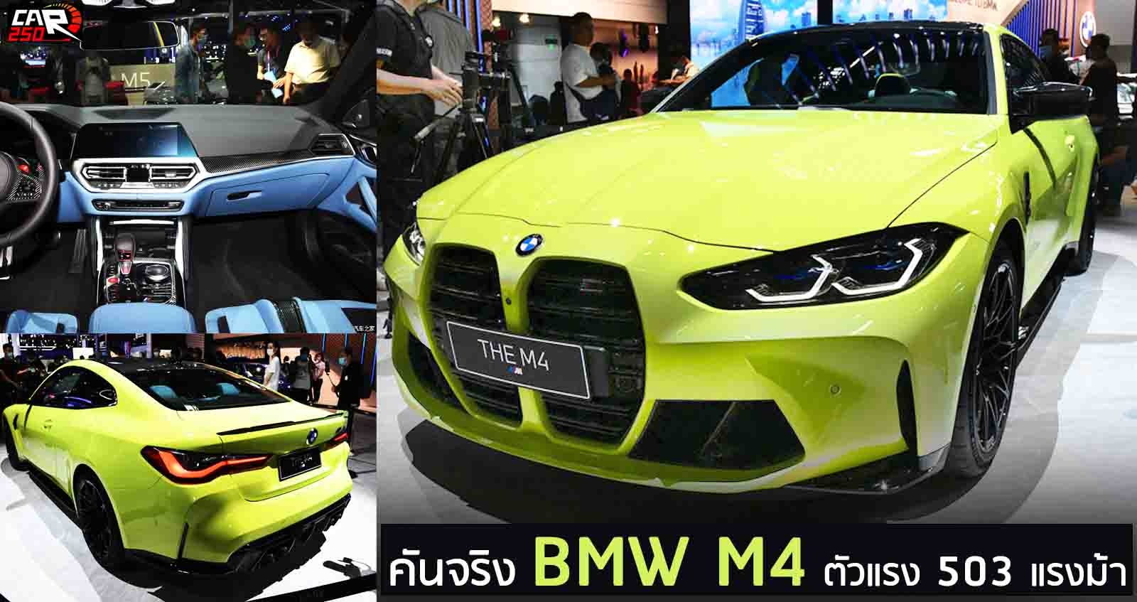 คันจริง NEW BMW M4 ตัวแรง 503 แรงม้า ในจีน