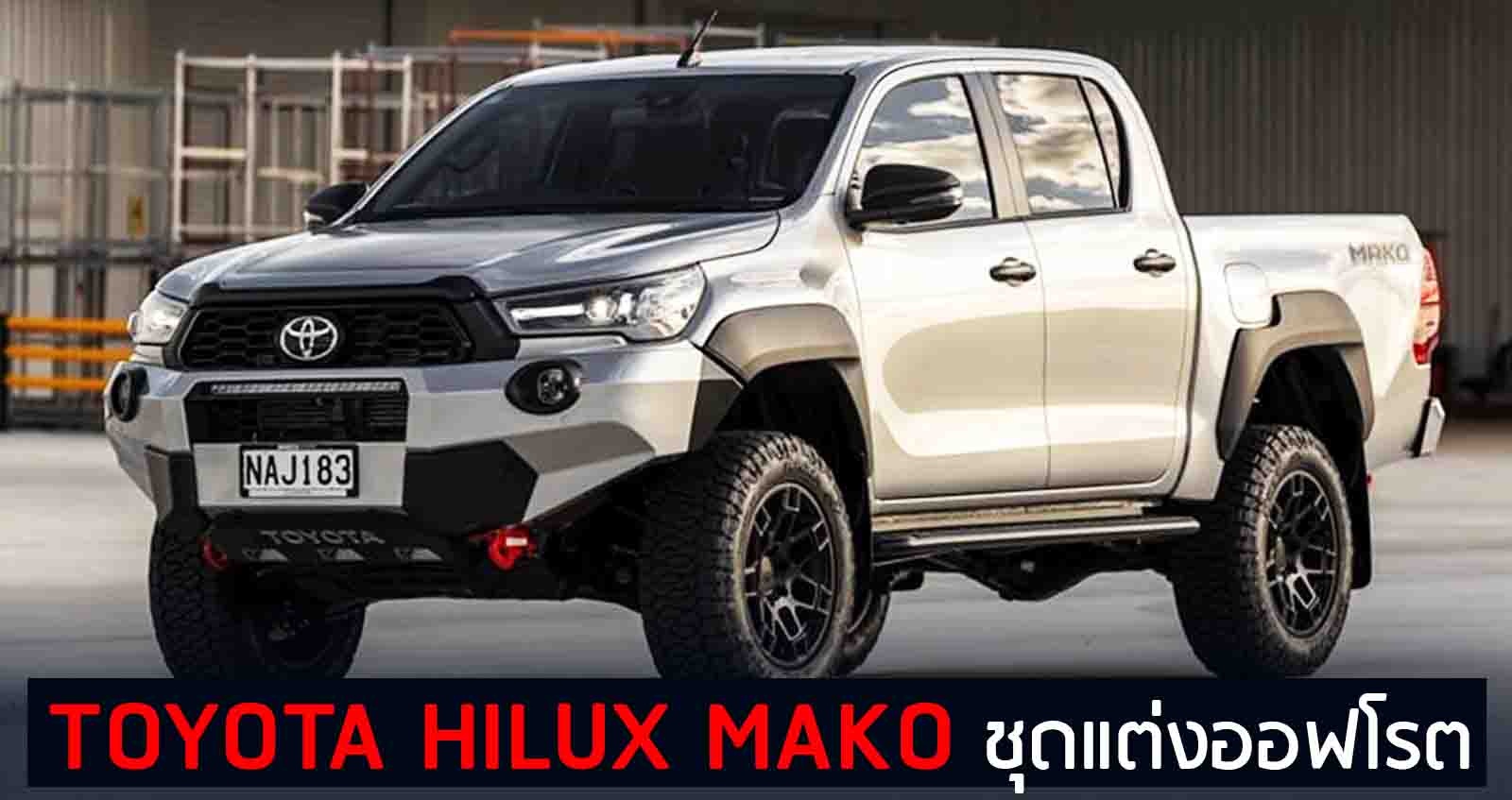 TOYOTA HILUX MAKO ชุดแต่งออฟโรต ในนิวซีแลนด์