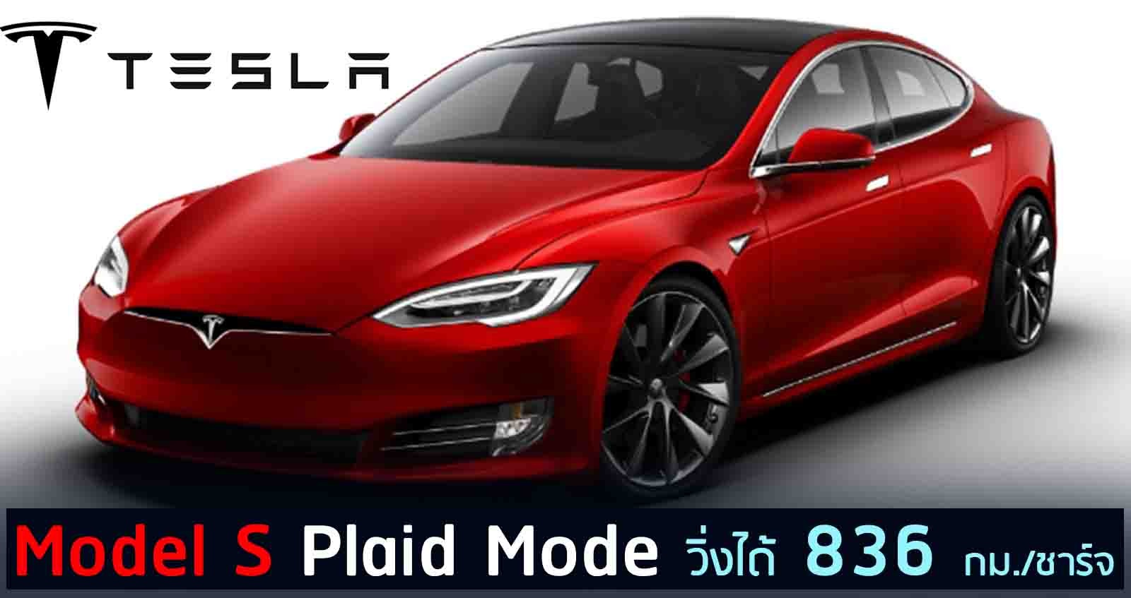 Tesla Model S Plaid Mode วิ่งได้ 836 กม./ชาร์จ