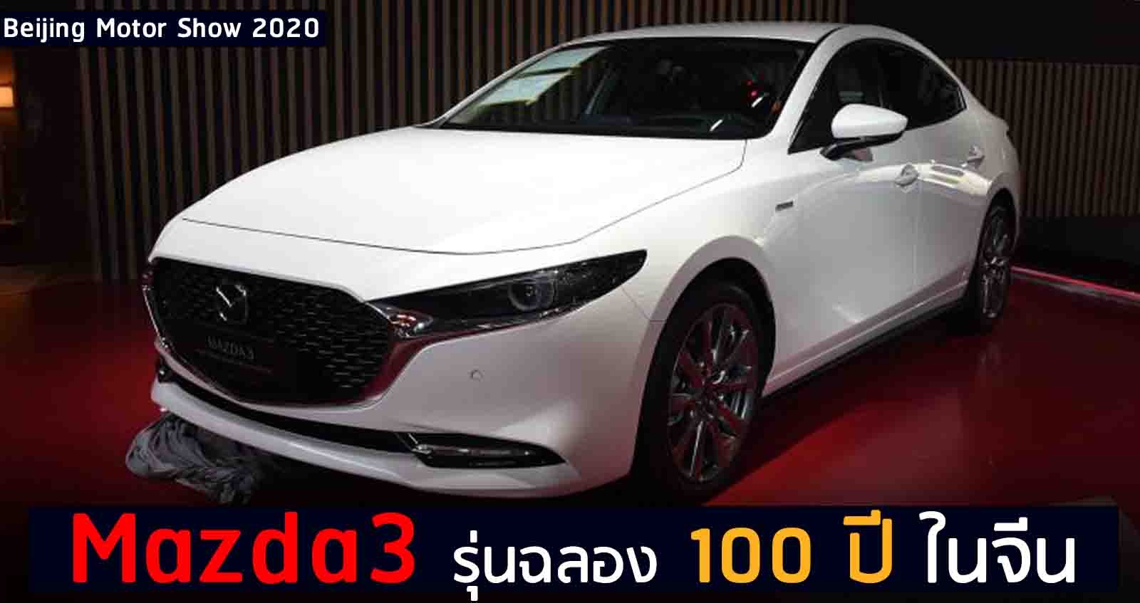 เปิดตัว Mazda3 Centennial Edition รุ่นครบรอบ 100 ปี MAZDA ในจีน Beijing Auto Show 2020