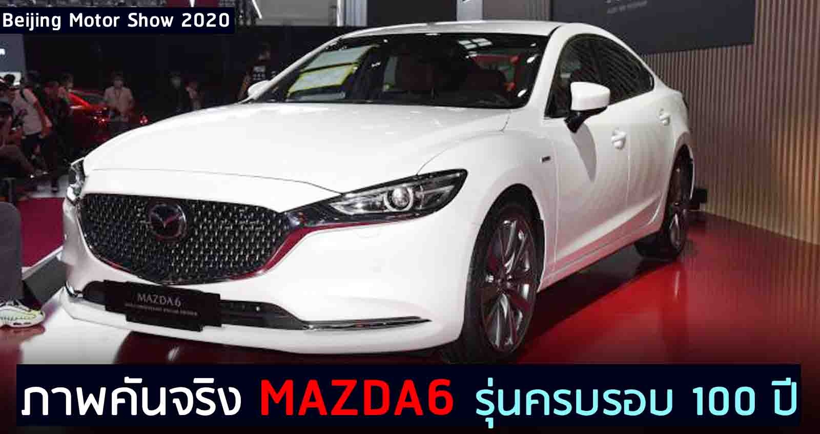 คันจริง Mazda6 Centennial Edition รุ่นฉลอง 100 ปี ราคา 1.14 ล้านบาท