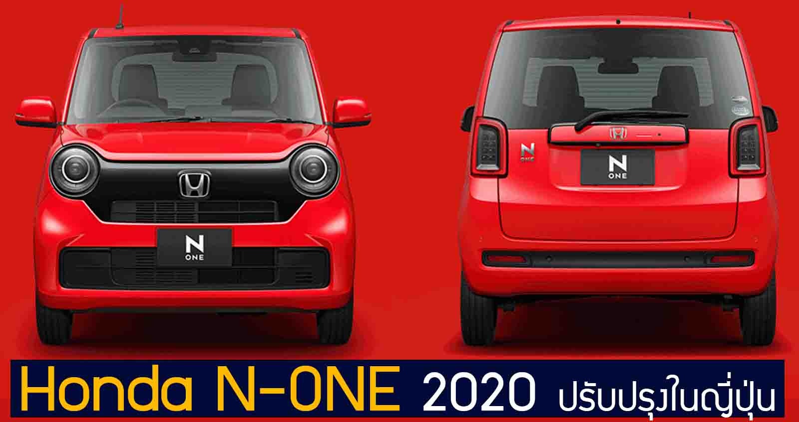 Honda N-ONE ปรับปรุงในญี่ปุ่น + Honda SENSING ทุกรุ่นย่อย
