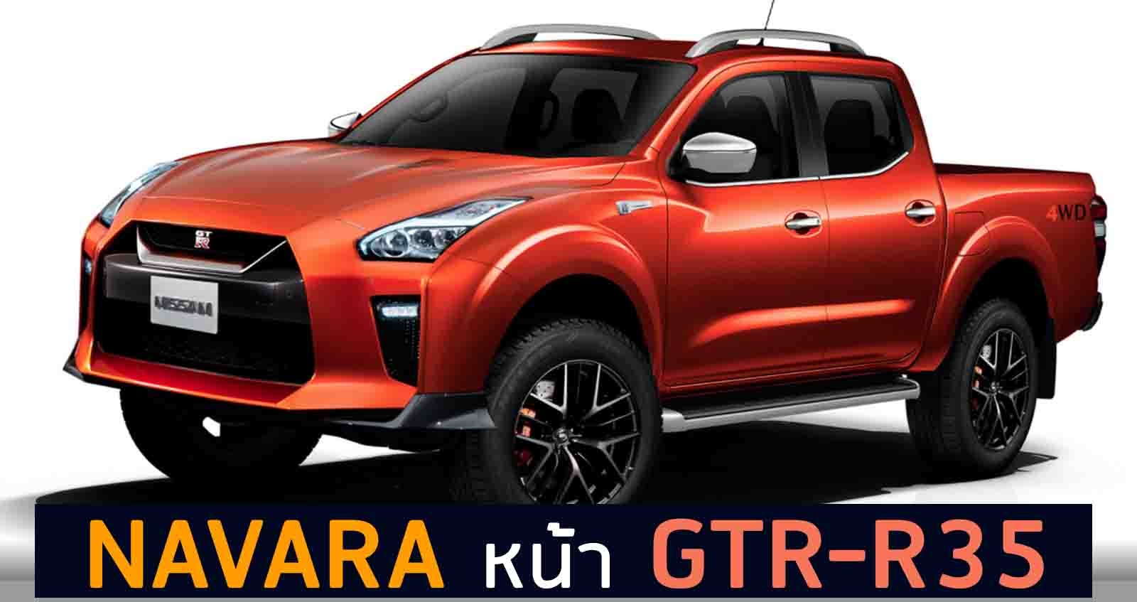 กระบะ Navara หน้า GTR-R35 ภาพเรนเดอร์ KDesign