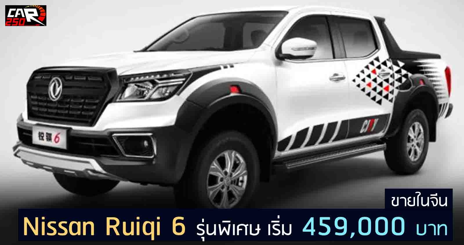 Nissan Ruiqi 6 City Edition รุ่นพิเศษ เริ่ม 459,000 บาบในจีน