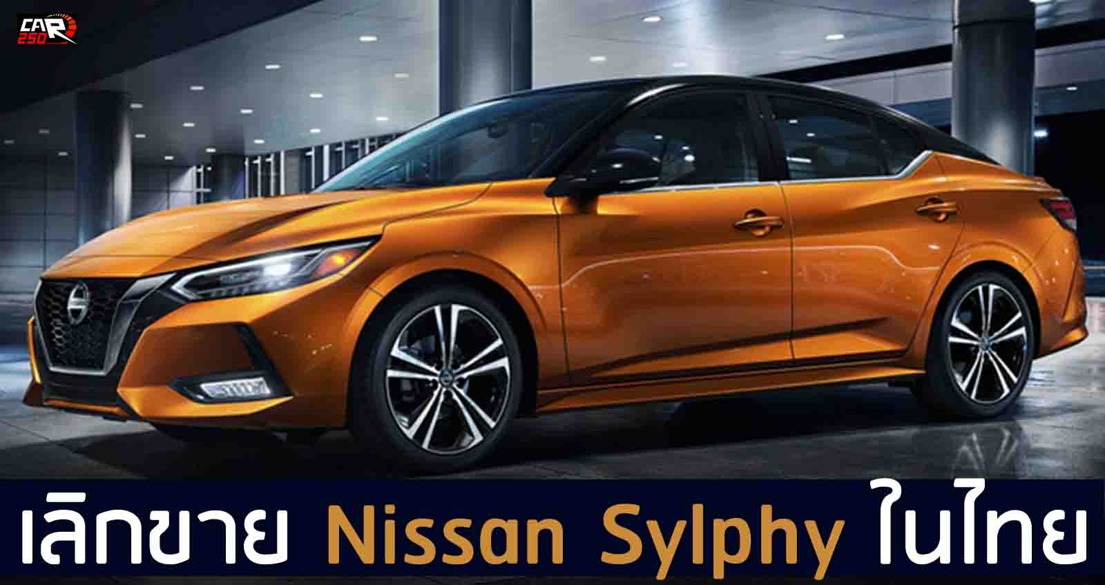 เลิกขาย Nissan Sylphy ในไทย เริ่ม 1 กันยายน 2020