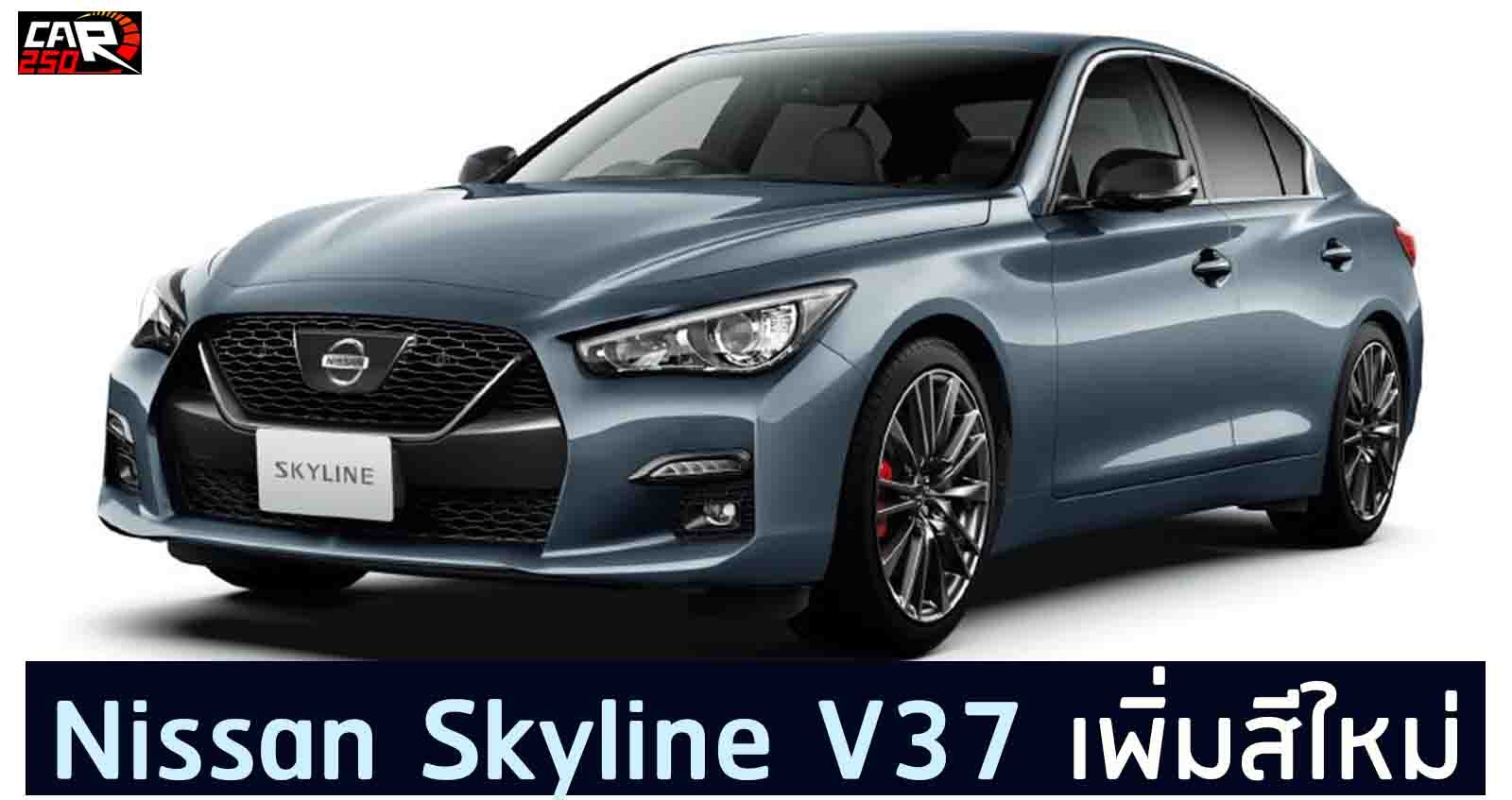 Nissan Skyline V37 เพิ่ม 2 สีใหม่ ภายนอก – ภายใน เริ่ม 1.28 ล้านบาท ในญี่ปุ่น