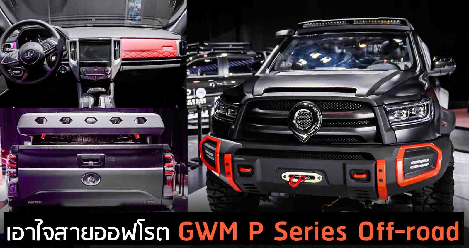 Great Wall P Series Off-road เอาใจสายออฟโรต