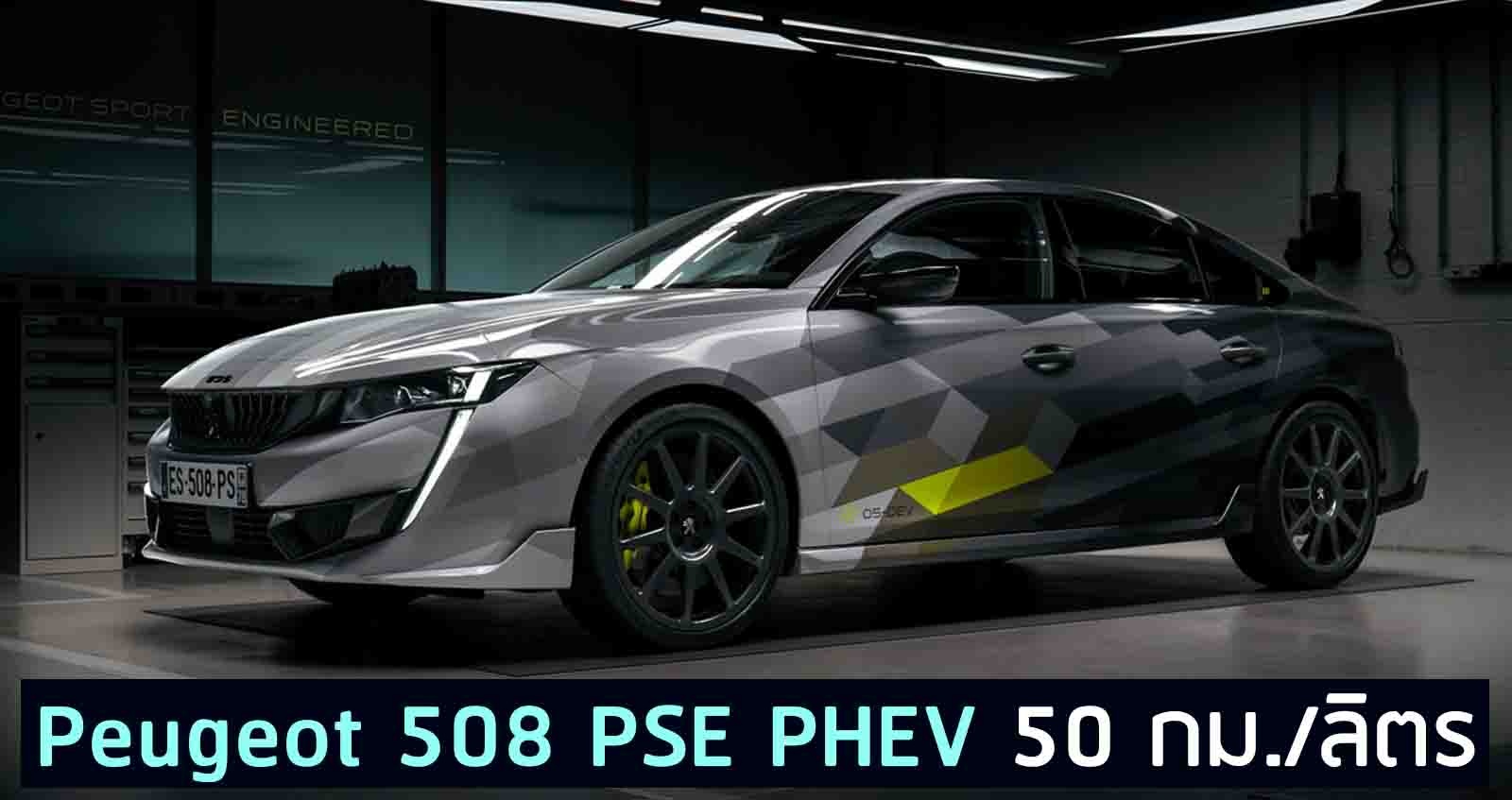 Peugeot 508 PSE PHEV อัตราสิ้นเปลือง 50 กม./ลิตร 1.5T 360 แรงม้า (VDO)