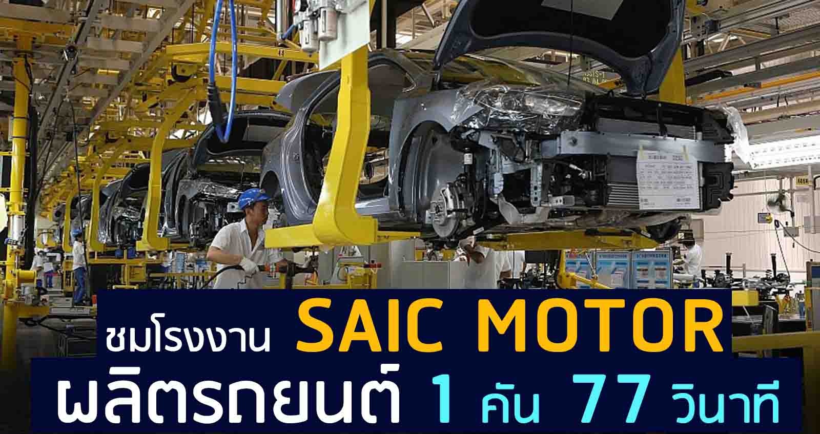 ชมโรงงาน SAIC Motor ในจีน ผลิตรถยนต์ 1 คัน ใช้เวลา 76 วินาที (VDO)