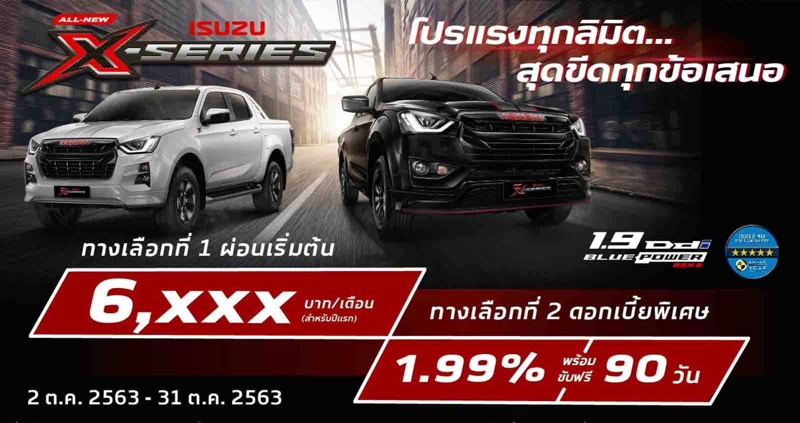 โปรแรง ISUZU X-Series ขับฟรี 90 วัน หรือ ผ่อนเบาๆ 6,000 บ./ด.