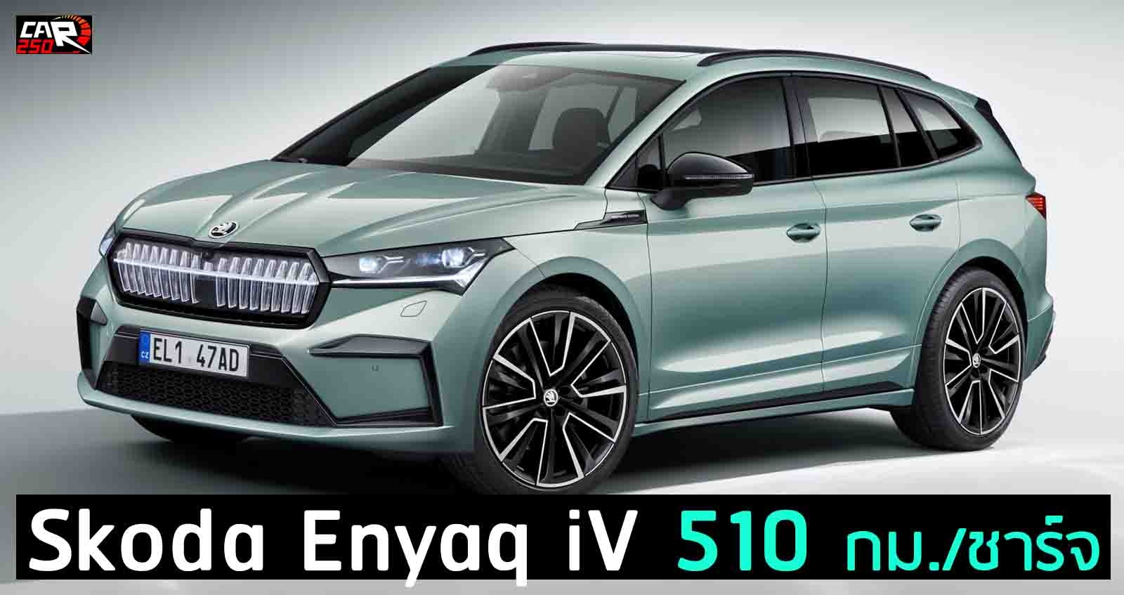 Skoda Enyaq iV ไฟฟ้า วิ่งได้ 510 กม./ชาร์จ  204 แรงม้า ใหม่