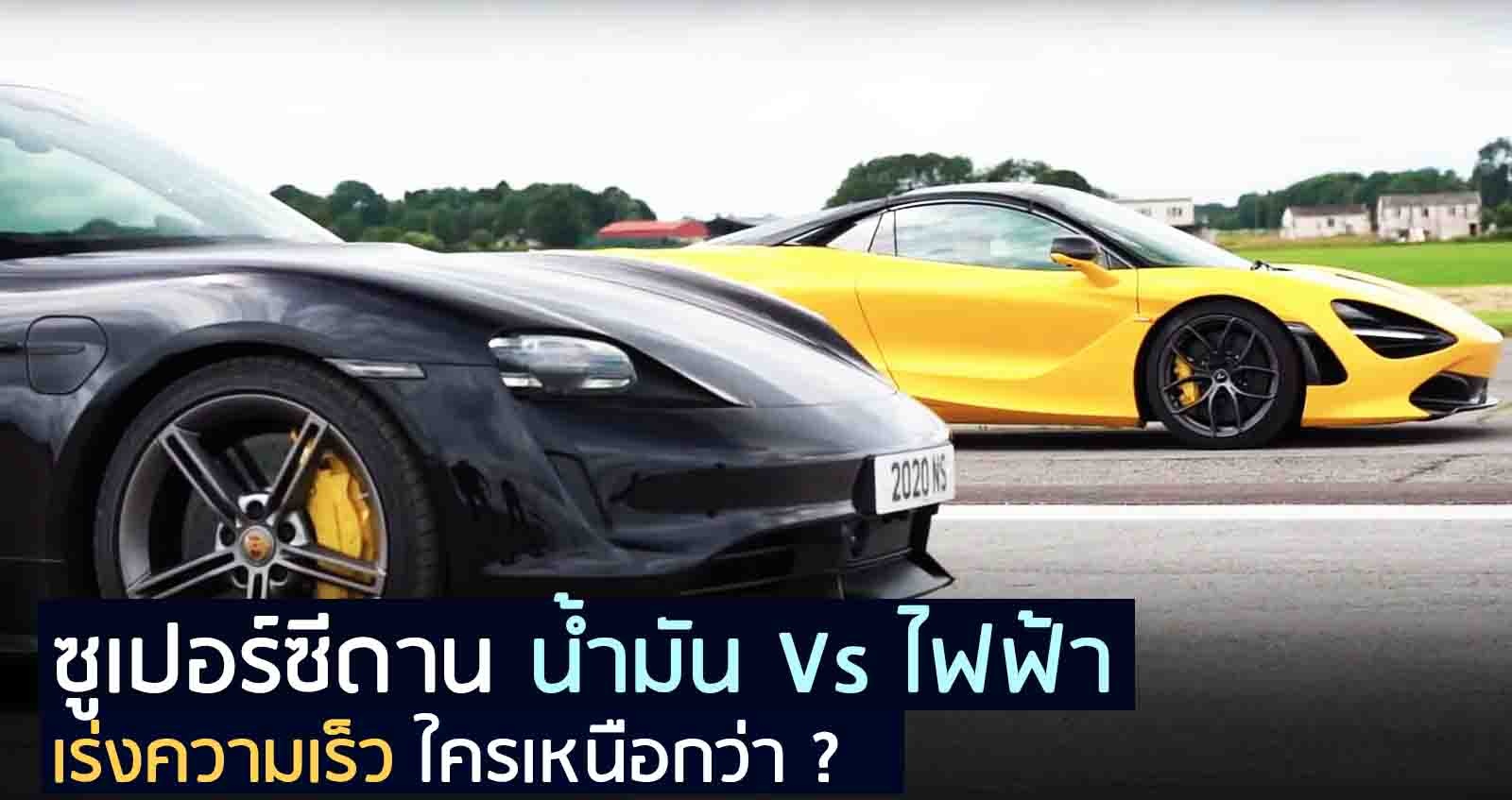 แข่งความแรง! ซูเปอร์ซีดาน น้ำมัน Vs ไฟฟ้า ใครเหนือกว่า ?