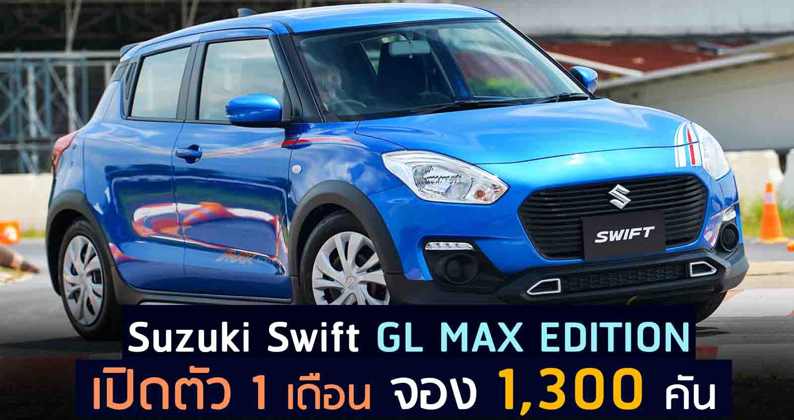 จองพุ่ง 1,300 คัน Suzuki Swift GL MAX EDITION เปิดตัว 1 เดือน