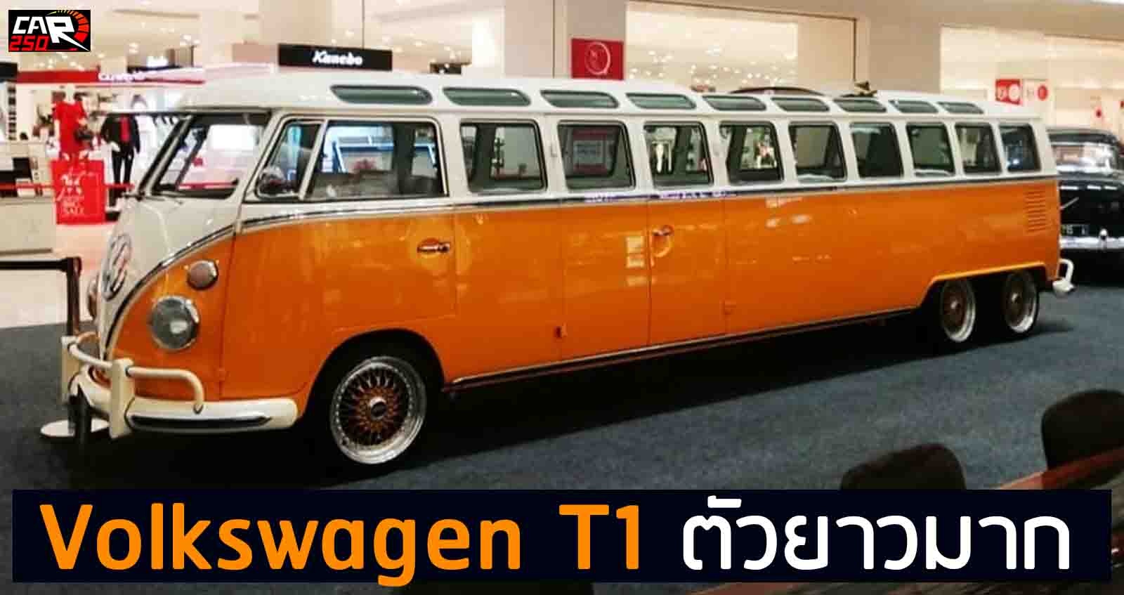 Volkswagen T1 ตัวยาวกว่า 2 เท่า