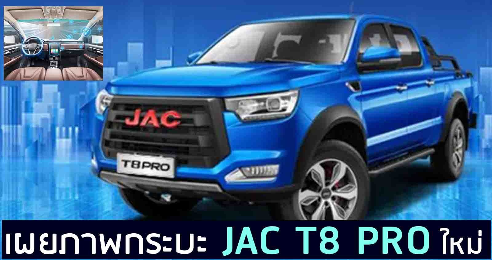 เผยภาพ JAC T8 PRO ใหม่ +2.0T 150 แรงม้า ในจีน