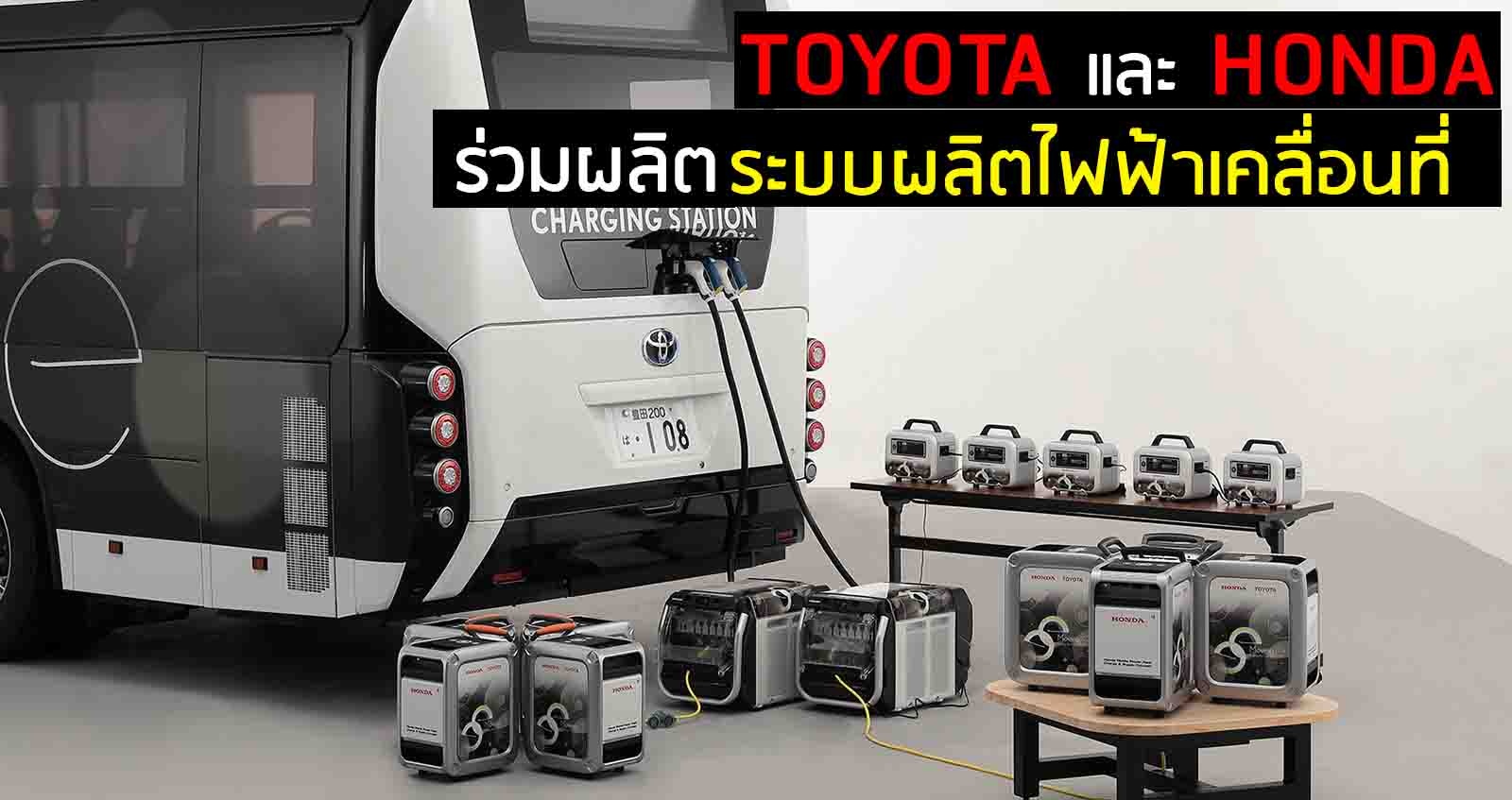 TOYOTA และ HONDA ร่วมผลิต ระบบผลิตไฟฟ้าเคลื่อนที่