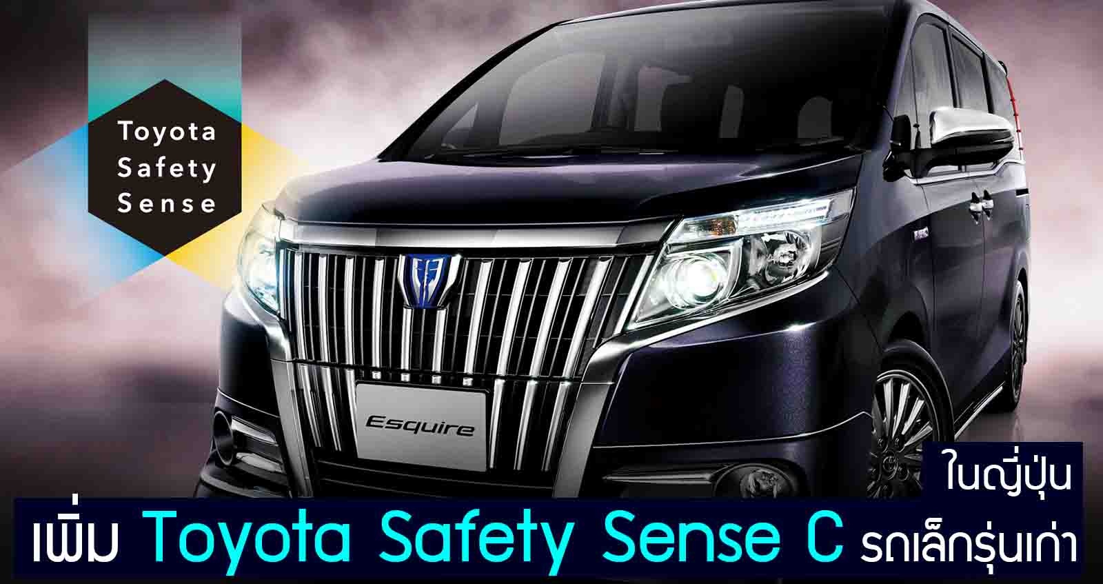 เพิ่มระบบความปลอดภัย Toyota Safety Sense C ในรถเล็กรุ่นเก่า ญี่ปุ่น