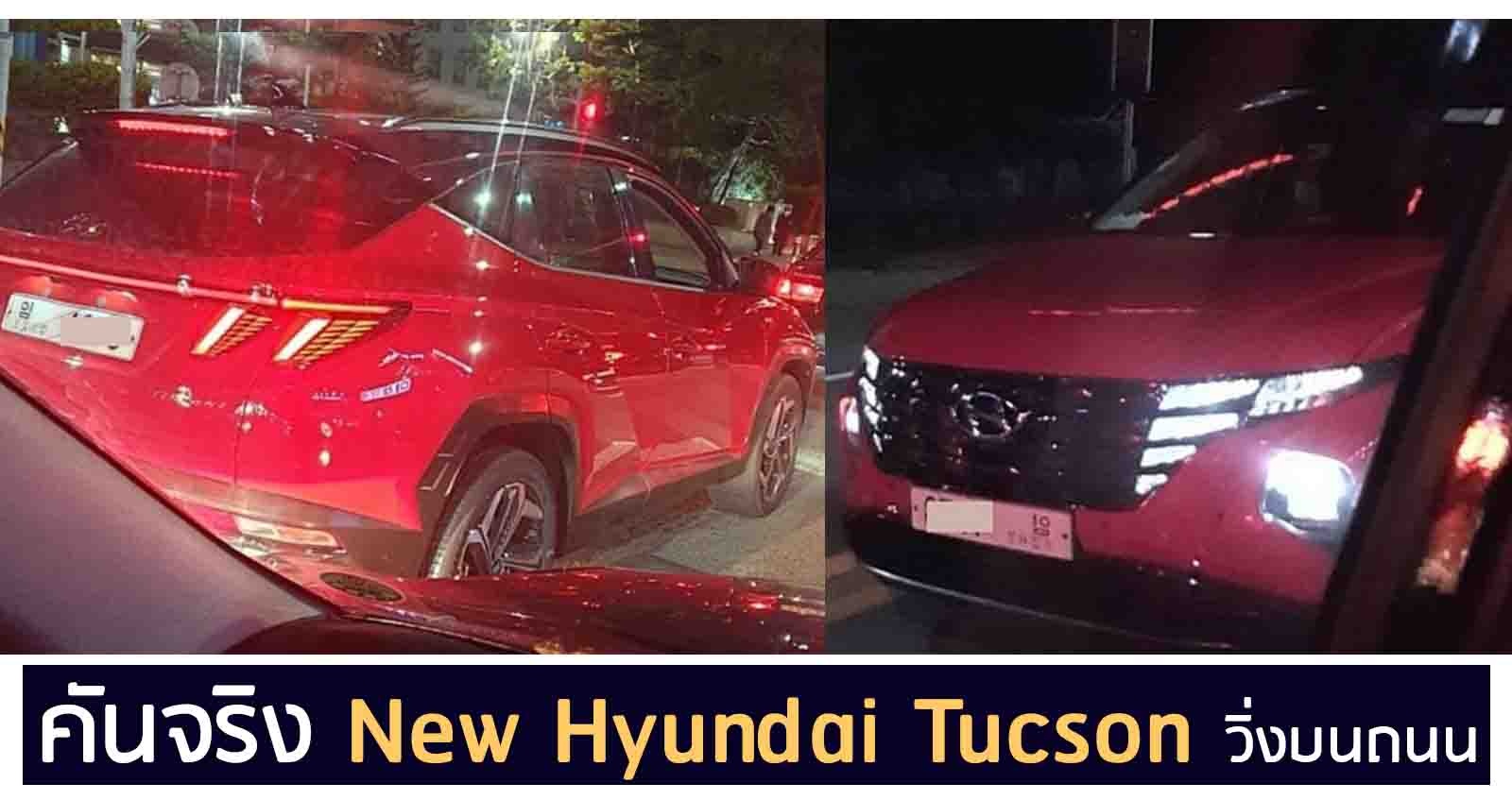 ภาพคันจริง Hyundai Tucson  + 1.6T 227 แรงม้า ก่อนเปิดตัว