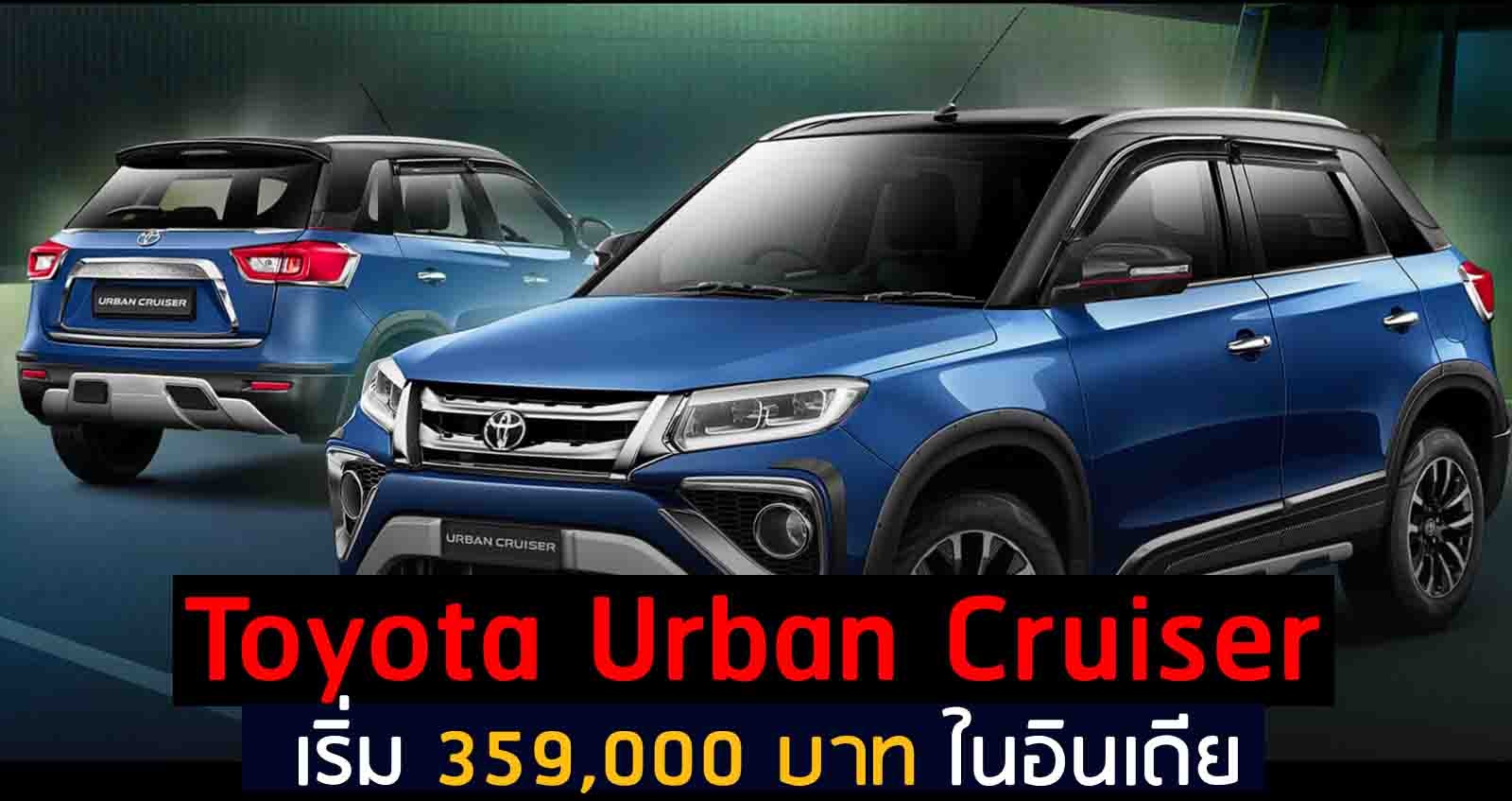 เปิดตัว Toyota Urban Cruiser เริ่ม 359,000 – 483,000 บาท ในอินเดีย