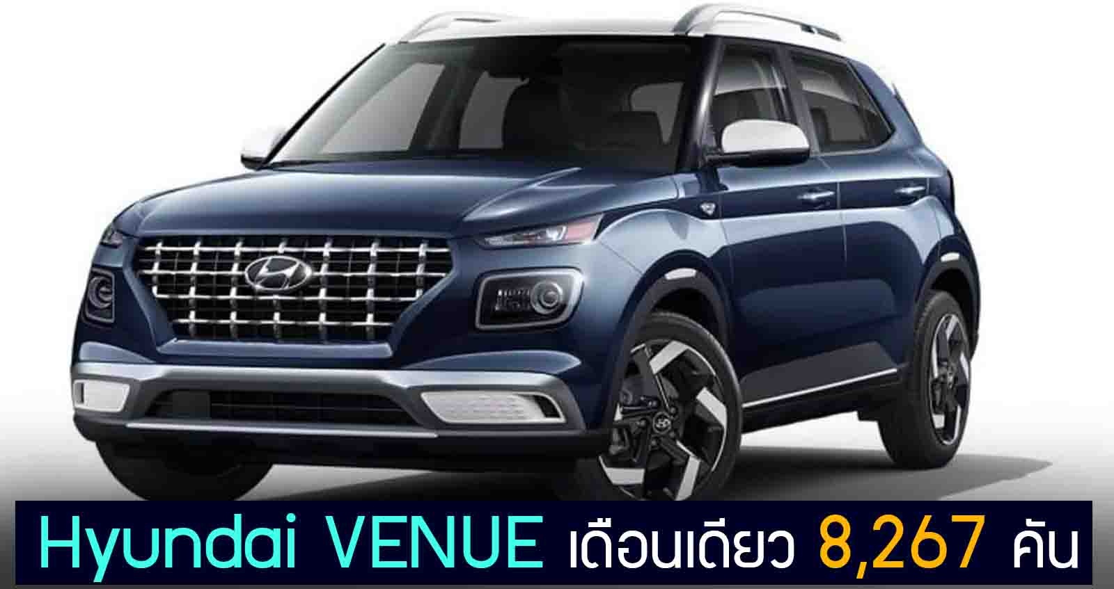 Hyundai VENUE เดือนเดียว ขายได้ 8,267 คัน ในอินเดีย