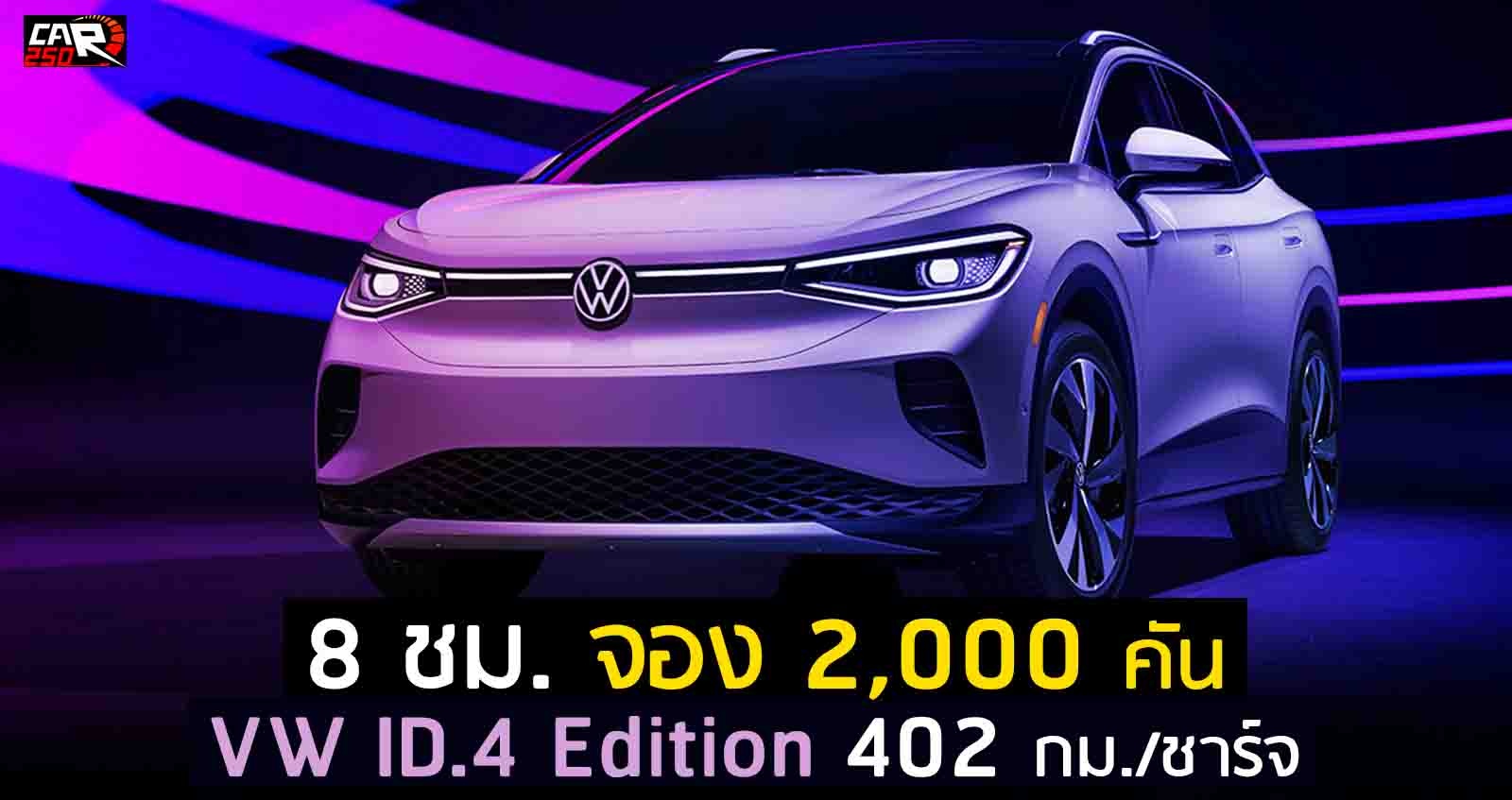 VW ID.4 Edition จอง 2,000 คัน ภายใน 8 ชม.