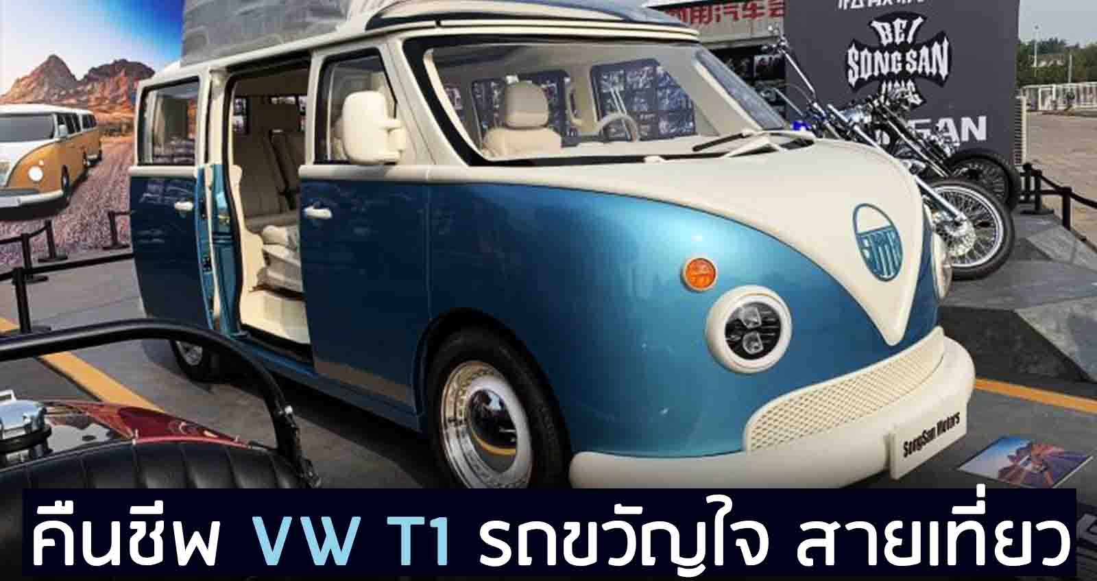 คืนชีพ VW T1 รถขวัญใจสายเที่ยว ในจีน โดย SONGSAN MOTORS
