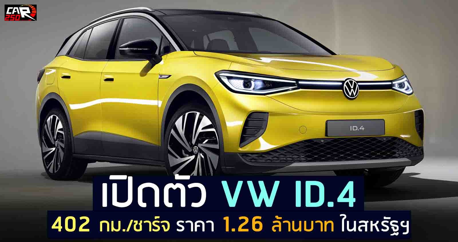 เปิดตัว Volkswagen ID.4 วิ่งได้ 402 กม./ชาร์จ ราคาเริ่ม 1.26 ล้านบาท ใน USA