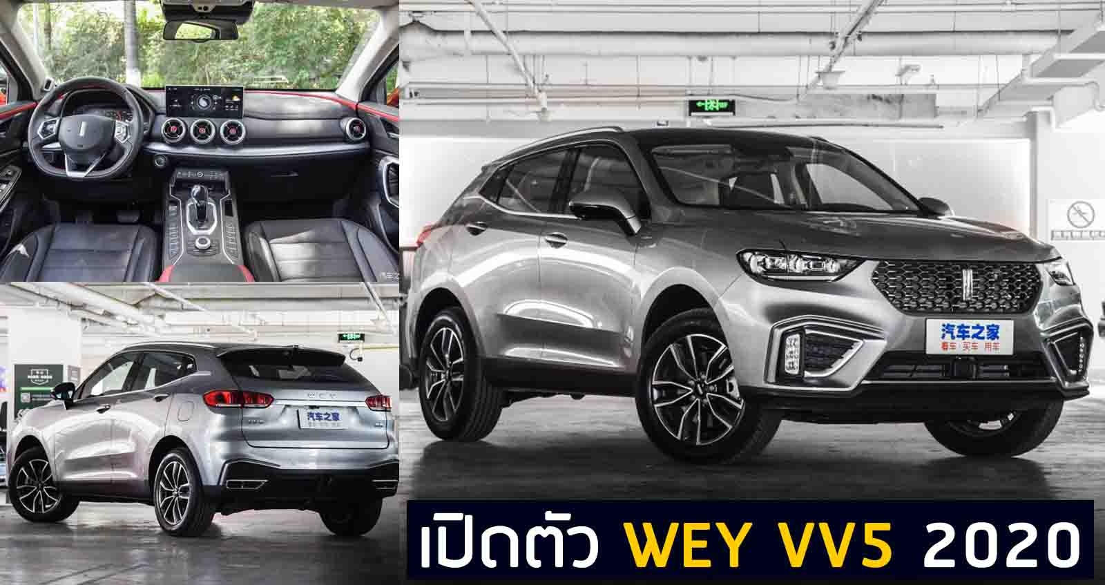 เปิดตัว WEY VV5 รุ่นปรับปรุงใหม่ ในจีน