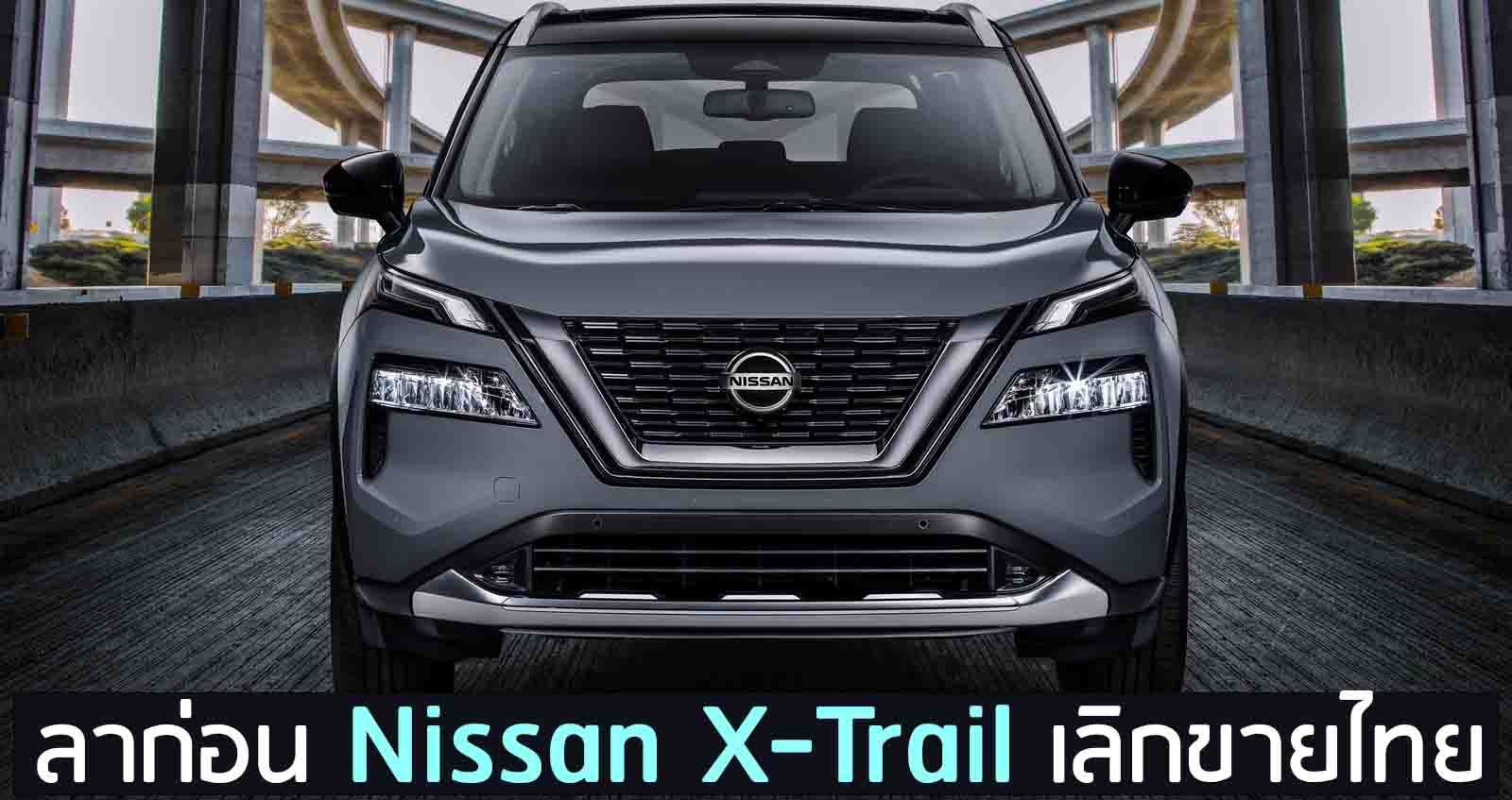 ลาก่อน Nissan X-Trail เลิกขายไทย อดได้เห็นรุ่นใหม่
