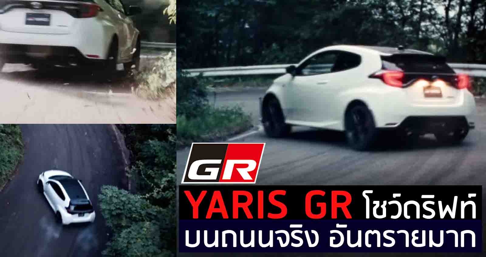 Toyota GR Yaris โชว์ดริฟท์ บนถนนจริง อันตรายมาก (VDO)