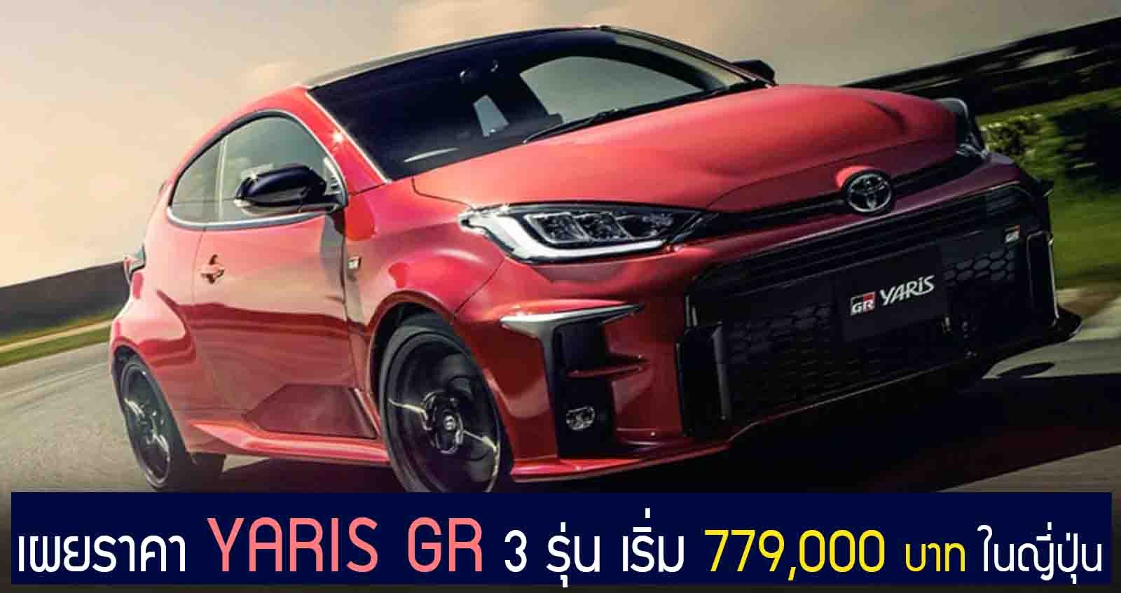 เผยราคา Toyota YARIS GR เริ่ม 779,000 – 1,270,000 บาท ในญี่ปุ่น ต