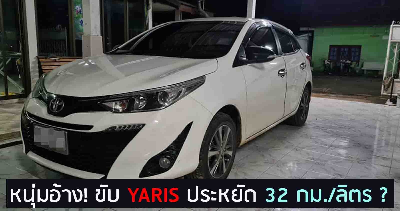 หนุ่มอ้าง ทดลองขับ YARIS G+ ประหยัดถึง 32 กม./ลิตร วิ่ง 200 โล เติมแค่ 120 บาท