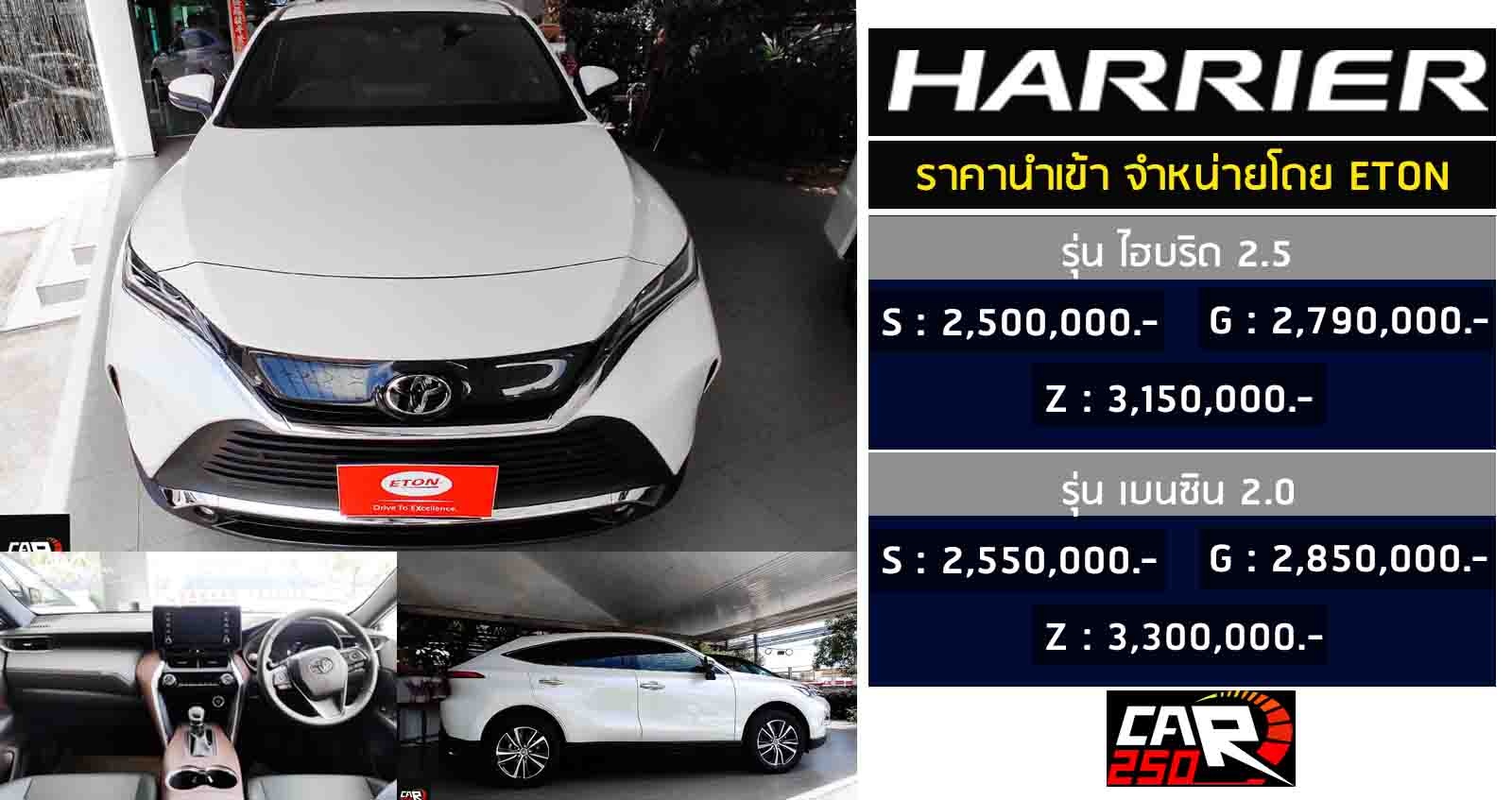 เปิดราคา All-NEW Harrier ราคา 2,500,000 บาท นำเข้าขายไทย โดย ETON