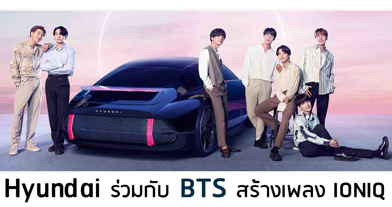 Hyundai ร่วมกับ BTS สร้างเพลง ‘IONIQ: I’m On It’