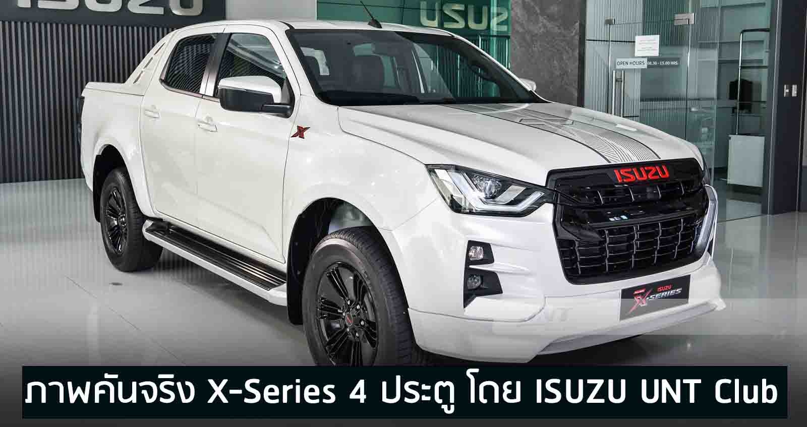 ภาพคันจริง ISUZU D-Max Hi-lander X-Series 2020 4 ประตู โดย ISUZU UNT Club