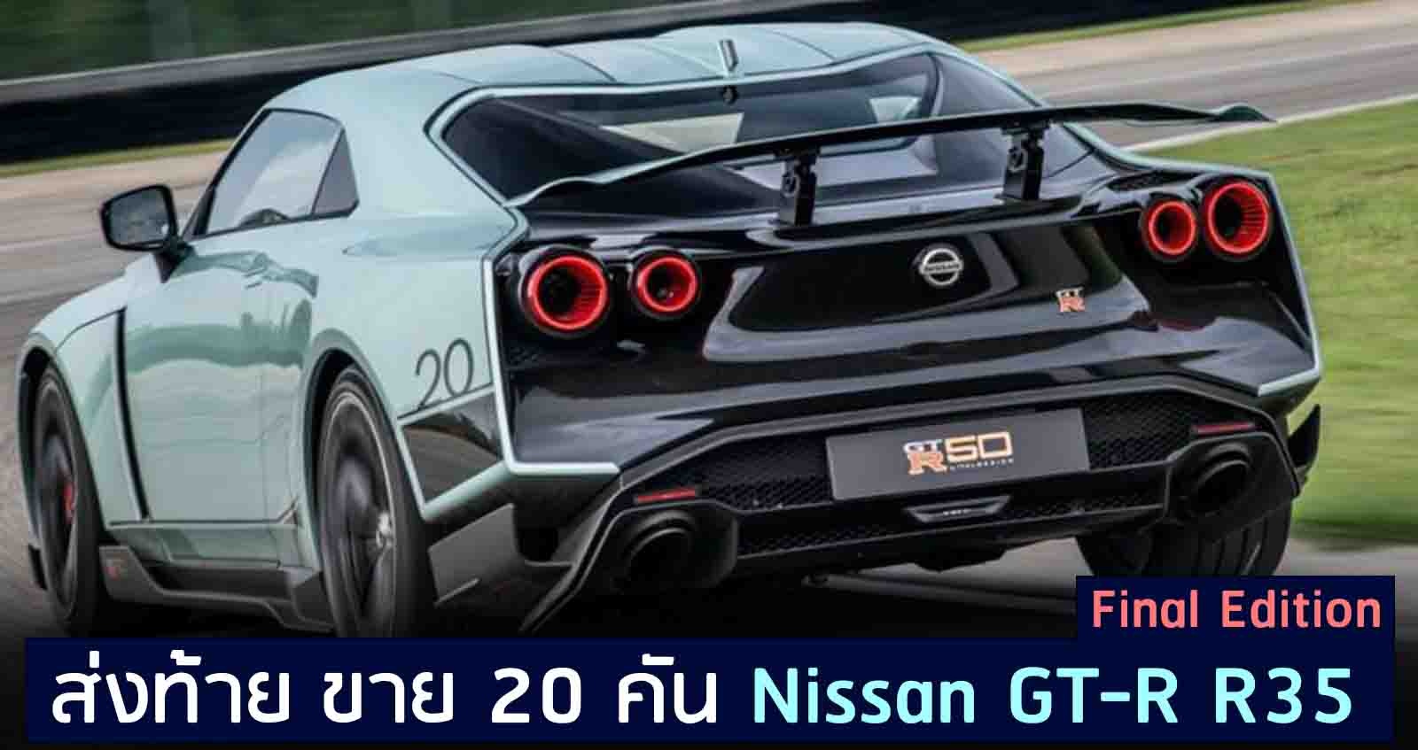 ส่งท้าย ขาย 20 คัน Nissan GT-R R35 Final Edition