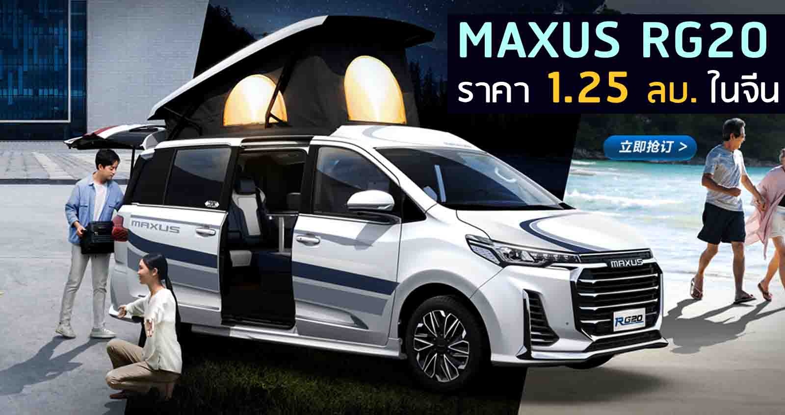 Official : MAXUS RG20 เอาใจสายแคมป์ ราคารวมแต่ง 1.25 ล้านบาท ในจีน