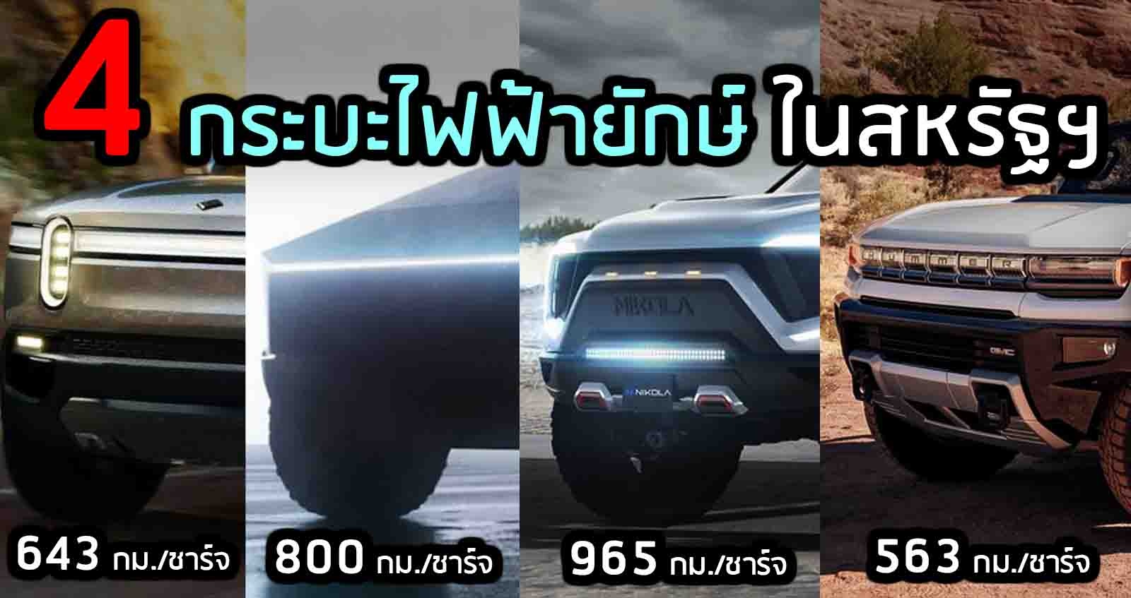 4 กระบะไฟฟ้ายักษ์ ในสหรัฐฯ