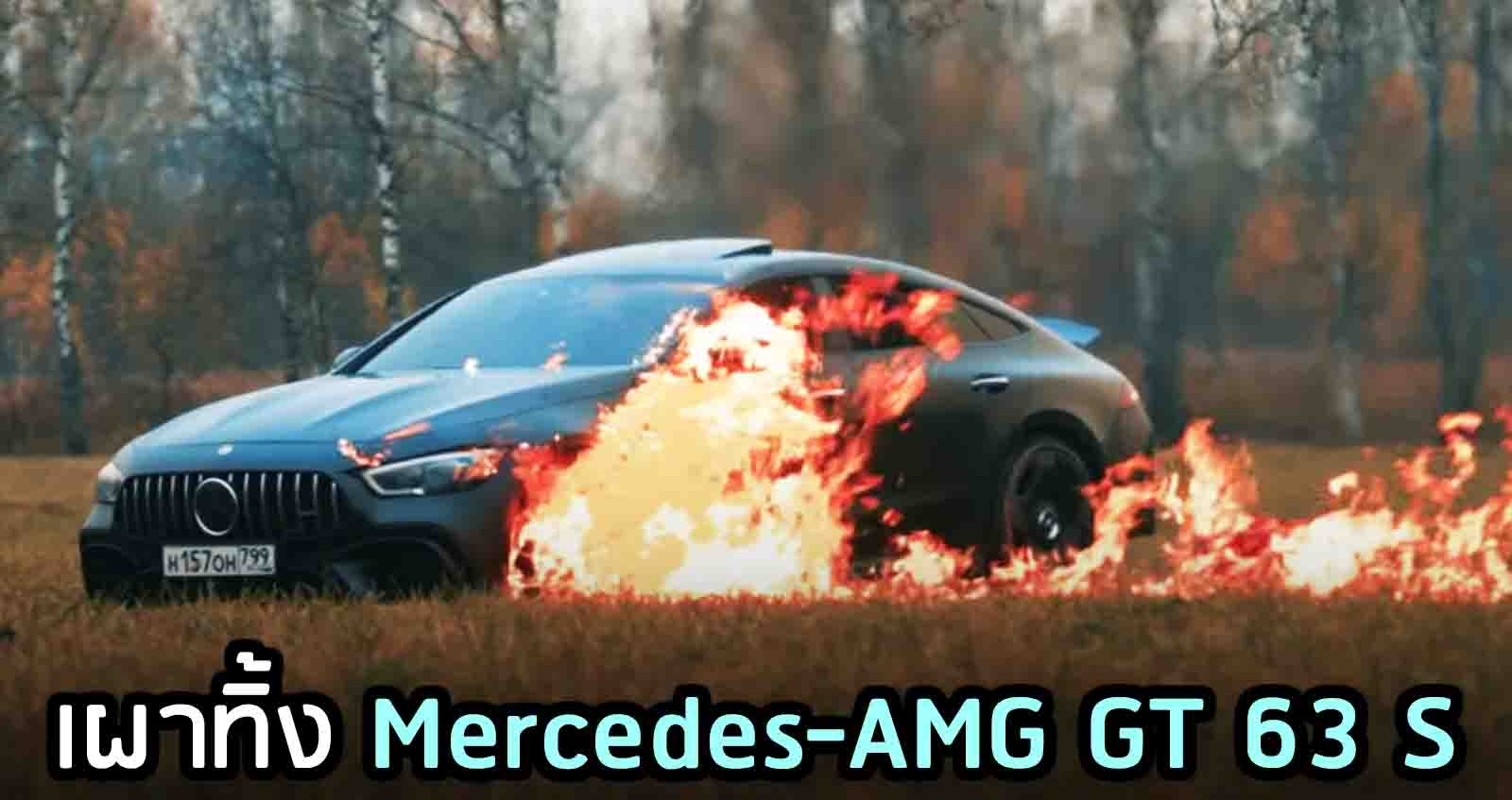 เผาทิ้ง Mercedes-AMG GT 63 S  ปัญหาเยอะ (VDO)